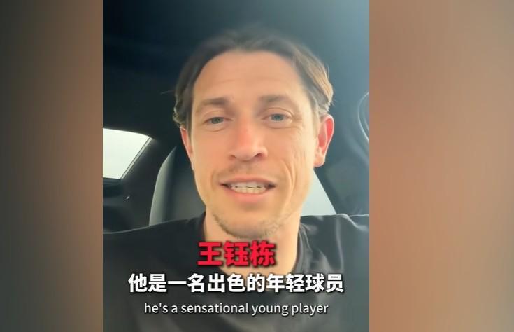 古德温：王钰栋是一名出色的年轻球员，我相信他能去欧洲踢球